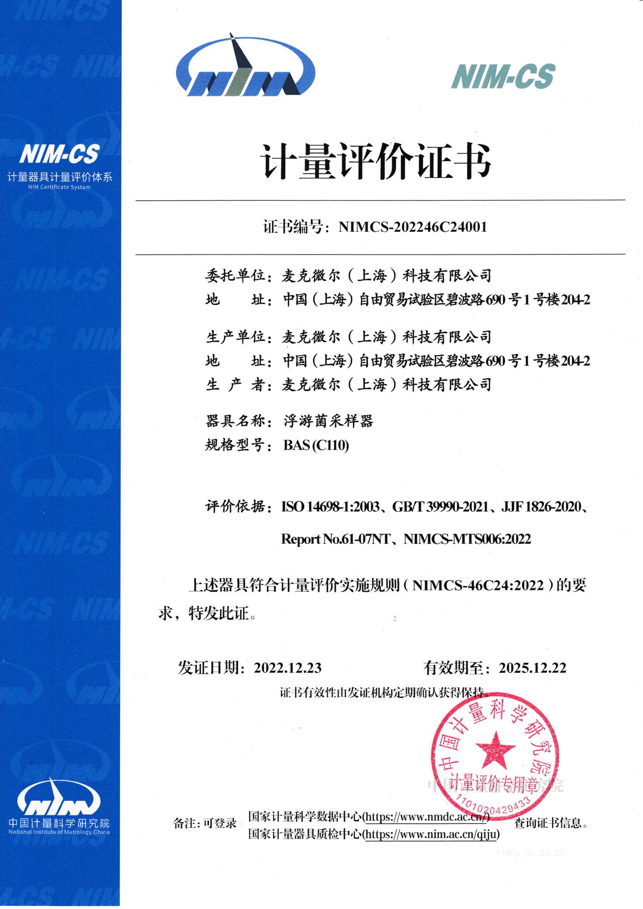 1-NIMCS-202246C24001-计量评价证书-BAS C110-麦克微尔_00