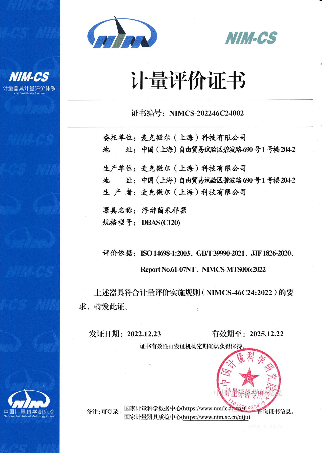 2-NIMCS-202246C24002-计量评价证书-DBAS C120-麦克微尔_00