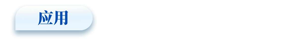 应用
